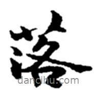 落書法圖片