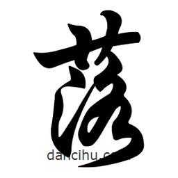 任政写的行书落