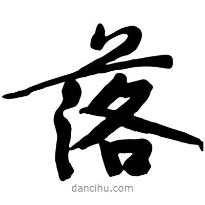 黃庭堅寫的行書落
