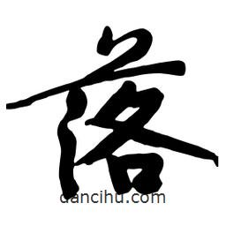 黄庭坚写的行书落