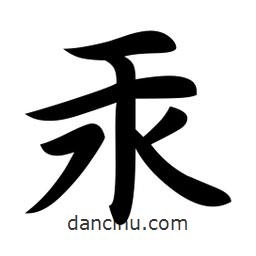 汞書法圖片