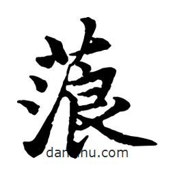 蒗書法圖片