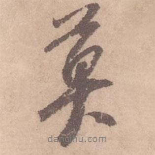 莫書法圖片