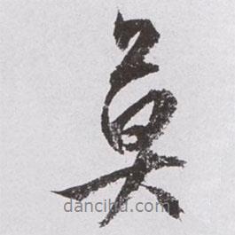 莫書法圖片