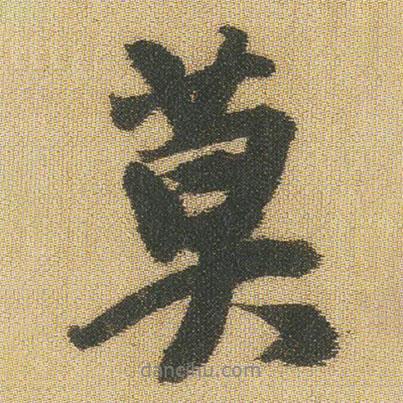 莫書(shū)法圖片