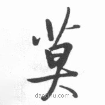 啟功寫的行書莫