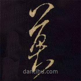 莫書法圖片