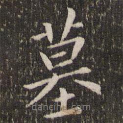 墓書法圖片