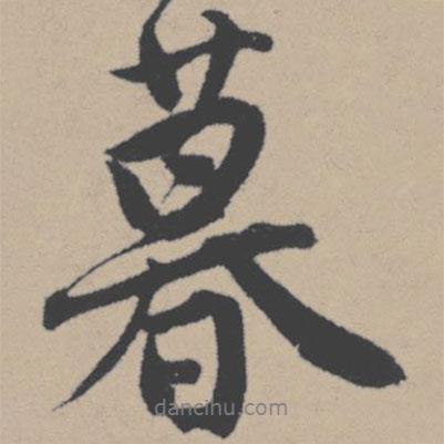 暮書法圖片