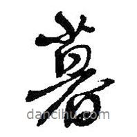 暮書法圖片