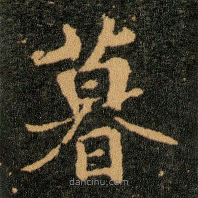 暮書法圖片