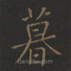 王羲之寫的行書暮