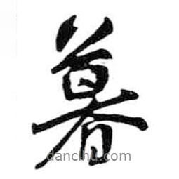 暮書法圖片