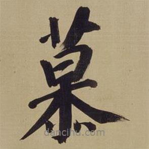 慕書法圖片