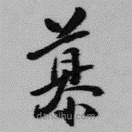 慕書法圖片