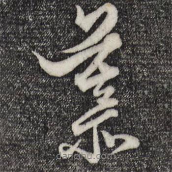 慕書法圖片