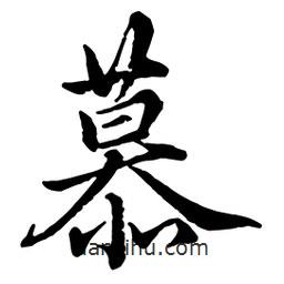 慕書(shū)法圖片