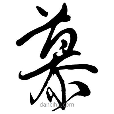 慕書法圖片