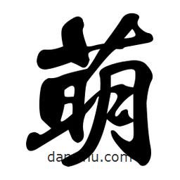 萌書(shū)法圖片