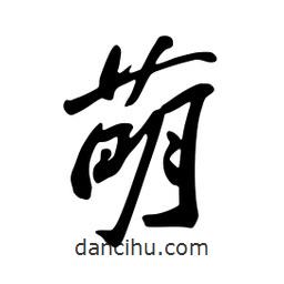 萌書法圖片
