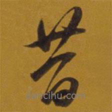 昔書法圖片