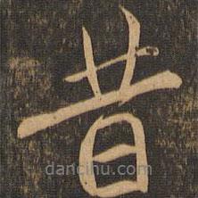 昔書法圖片