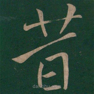 昔書(shū)法圖片