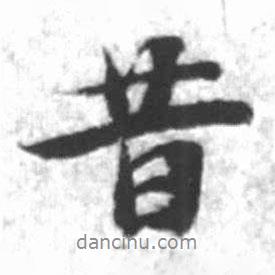 昔書法圖片