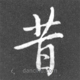 昔書法圖片