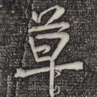 草書法圖片