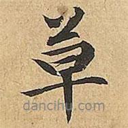 草書法圖片
