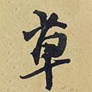 草書法圖片