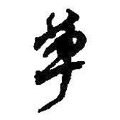 草書法圖片