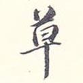 草書(shū)法圖片