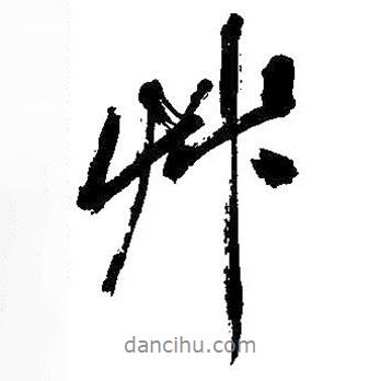 吳昌碩寫的行書草