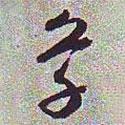 草書法圖片