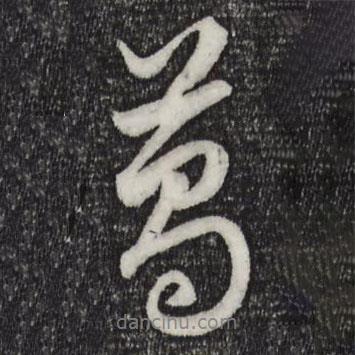 葛書法圖片