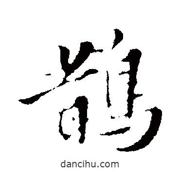 鵲書法圖片