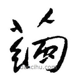 繭書(shū)法圖片