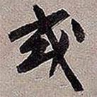 或書法圖片