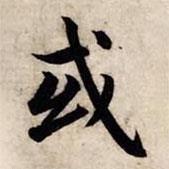 趙孟頫寫的行書或