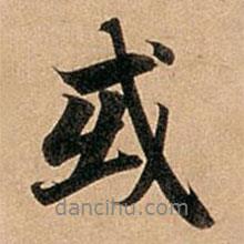 或書法圖片