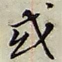 或書法圖片
