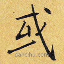 王鐸寫的行書或