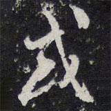 或書法圖片