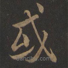 王羲之寫的行書或