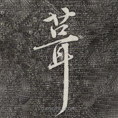 葺書法圖片
