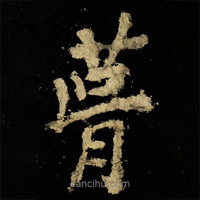 葺書法圖片