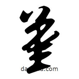堇書法圖片
