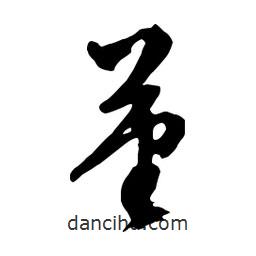 堇書法圖片